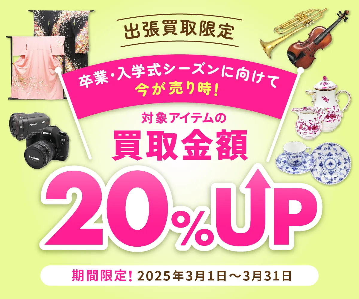 出張買取限定 対象アイテムの買取金額20%UP