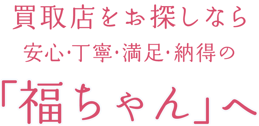 買取福ちゃん 公式 処分にお困りのお品物を高価買取いたします