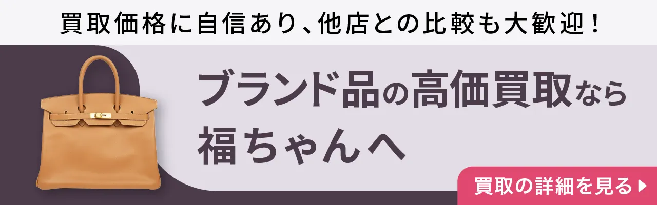 ブランド品の高価買取