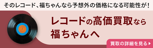 レコードの高価買取
