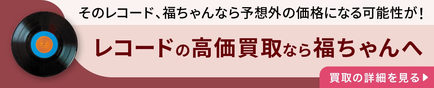レコードの高価買取