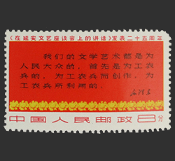 延安文芸講話発表25周年切手買取なら福ちゃんへ！【中国切手買取】