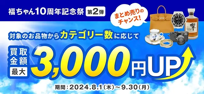 福ちゃん10周年記念祭第2弾 持ち込みカテゴリ数に応じて買取金額最大3000円UPキャンペーン