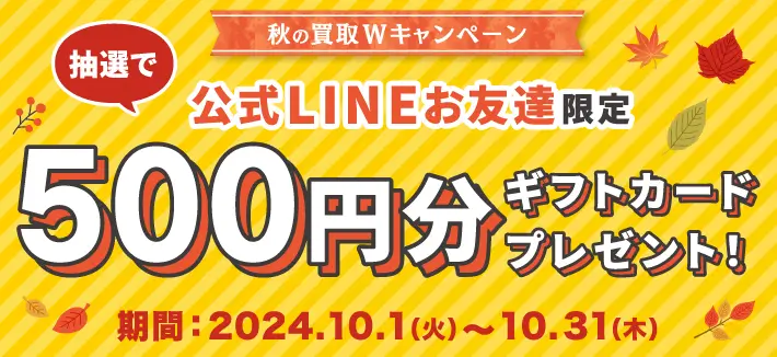 抽選に参加！500円QUOカードが当たるチャンス！（2,500円以上の成約）