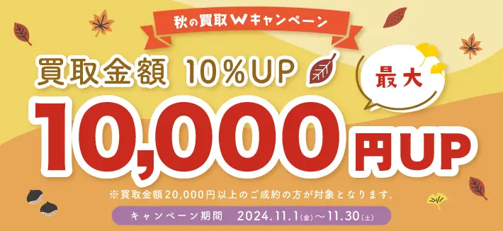 買取金額10%UP！最大10,000円UPキャンペーン