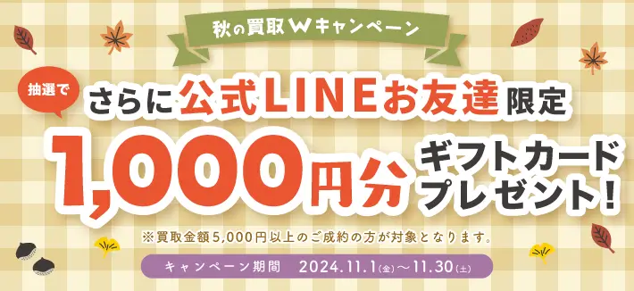 抽選に参加！1,000円QUOカードが当たるチャンス！（5,000円以上の成約）