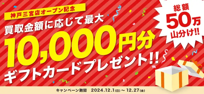 買取福ちゃん 神戸三宮店オープン記念！総額500,000円山分け！買取金額に応じてプレゼントキャンペーン！