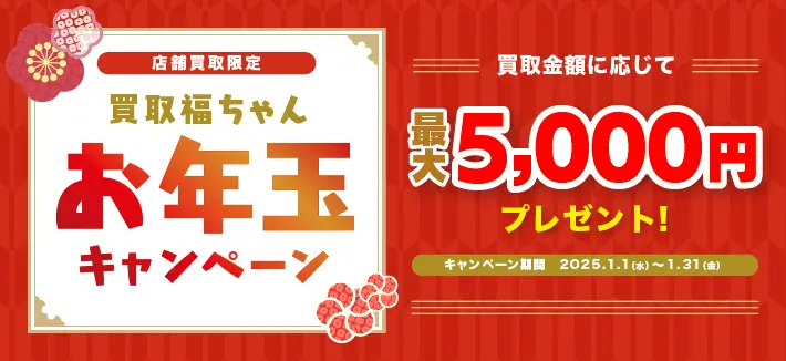 最大5,000円プレゼント！買取福ちゃんお年玉キャンペーン