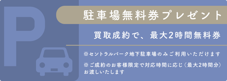 駐車場無料券プレゼント（名古屋 栄セントラルパーク店のみ）